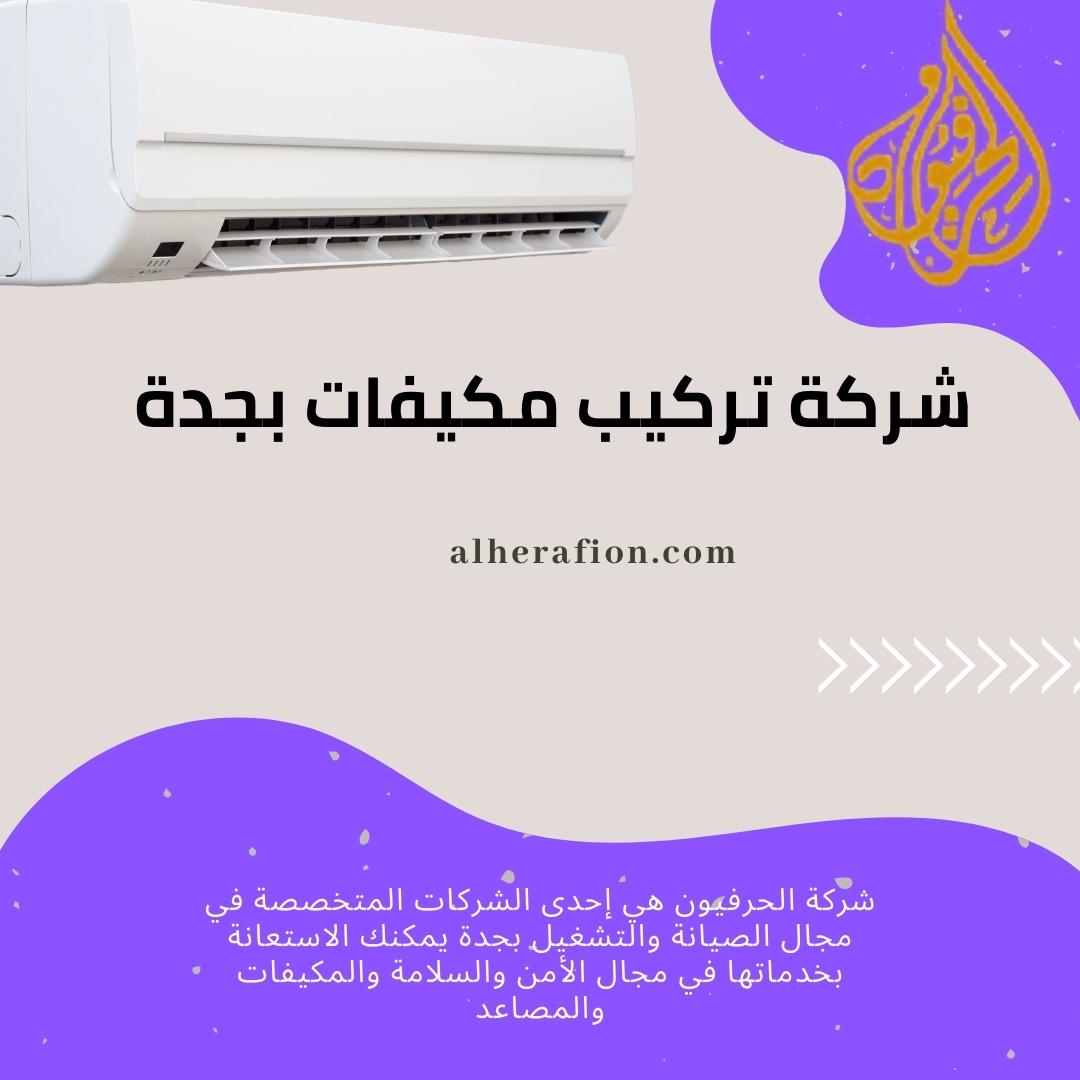 شركة تركيب مكيفات بجدة